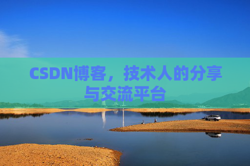CSDN博客，技术人的分享与交流平台