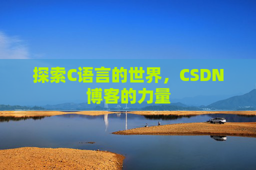 探索C语言的世界，CSDN博客的力量